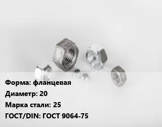Гайка фланцевая D=20 Сталь: 25 ГОСТ 9064-75